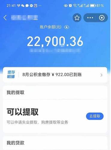 公积金可以提取多少_句容公积金代办在职离职封存服务